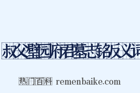 叔父璧园府君墓志铭反义词是什么意思的图片